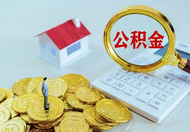 达州中介靠什么提取了公积金（欠了很多网贷想用公积金还）